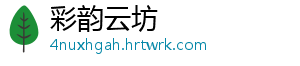 彩韵云坊